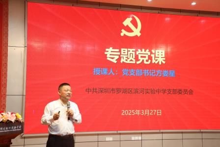 深圳市罗湖区滨河实验中学党支部召开深入贯彻中央八项规定精神学习教育党员大会｜以严实作风护航新征程，深学笃行中央八项规定精神