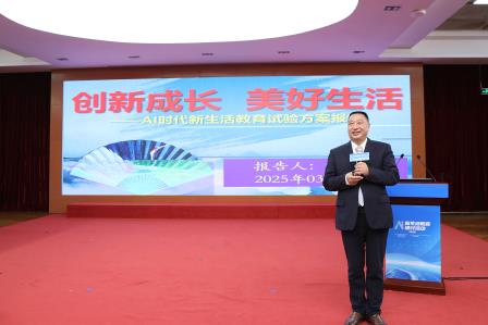 共绘数智教育新图景，聚焦 AI 赋能新路径 ——“AI 时代新生活教育研讨活动2025”在螺岭成功举办