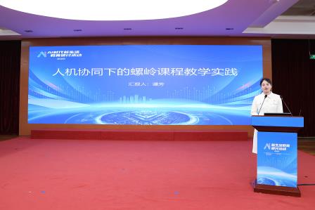 共绘数智教育新图景，聚焦 AI 赋能新路径 ——“AI 时代新生活教育研讨活动2025”在螺岭成功举办