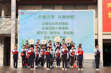 心存“三爱”，践行“三节” ——翠园文锦中学举行环保主题教育暨美德教育