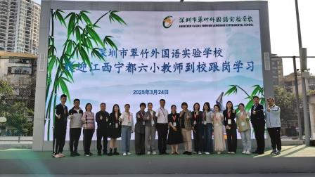 翠竹携手宁都 共绘教育新篇——翠竹外国语实验学校迎来江西宁都六小教师跟岗学习