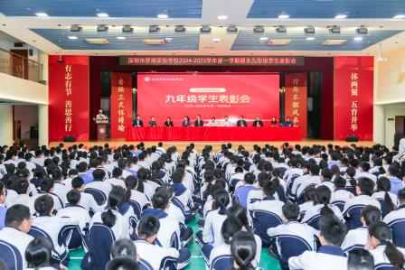 有志有节立潮头 善思善行启新章 ——罗湖实验学校隆重举行九年级学生表彰大会