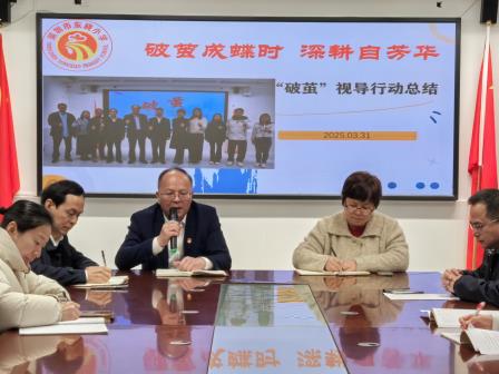 党建引领促发展   精研课堂育新人——深圳市东晓小学“破茧”行动总结会圆满举行