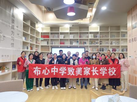 《如何建立家庭责任感》—— 布心中学致美家长学校第十一课