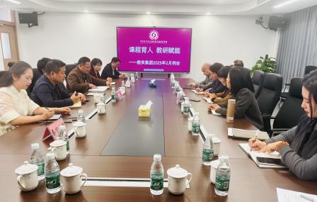 课程育人，教研赋能——罗湖区教科院实验教育集团召开2月例会