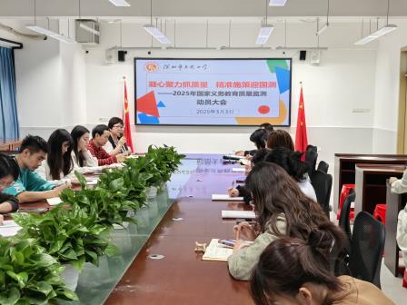 凝心聚力抓质量  精准施策迎国测——东晓小学召开2025年国家义务教育质量监测动员大会