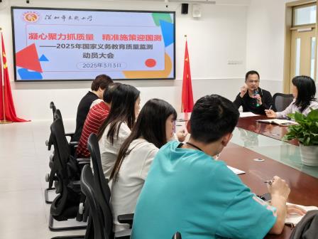 凝心聚力抓质量  精准施策迎国测——东晓小学召开2025年国家义务教育质量监测动员大会