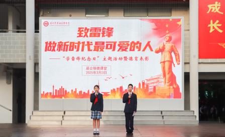 致雷锋·做新时代最可爱的人 ——翠园文锦中学“学雷锋纪念日”主题活动暨德育表彰