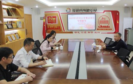 深圳市南湖小学迎接区关于2025年3月中小学重点项目专项督导