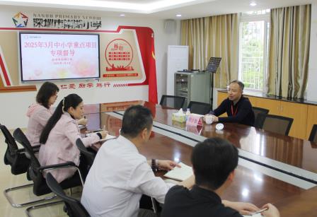 深圳市南湖小学迎接区关于2025年3月中小学重点项目专项督导