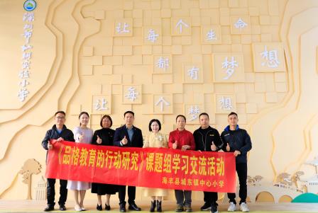 海丰县城东镇中心小学团队与仙桐实验小学开展深度学习交流活动