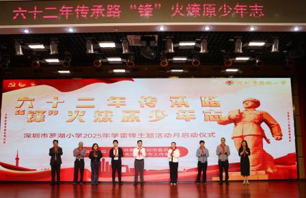 六十二年传承路，“锋”火燎原少年志 ——罗湖小学举行2025学雷锋月主题活动启动仪式