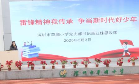 草埔小学开展“雷锋精神我传承 争当新时代好少年”书记思政课活动