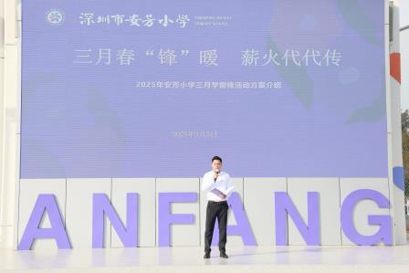 三月春“锋”暖，薪火代代传——深圳市莲南教育集团安芳小学举行学雷锋主题活动月启动仪式