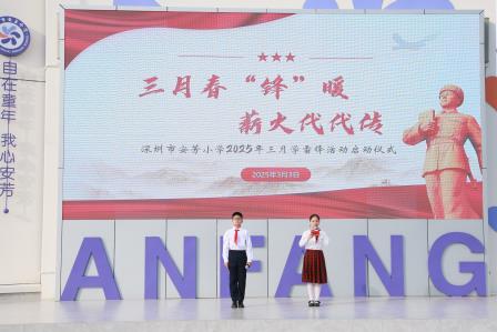三月春“锋”暖，薪火代代传——深圳市莲南教育集团安芳小学举行学雷锋主题活动月启动仪式