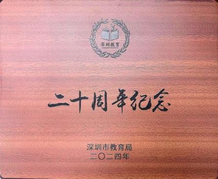 坚守二十载，育德绽芳华 ——深圳市红桂小学四位班主任老师荣获二十周年纪念奖章