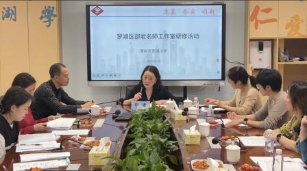 名师入校赋能，研修启迪新思——罗湖小学开展邵君名师工作室研修活动
