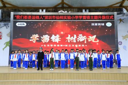 深圳市仙桐实验小学举行“向雷锋叔叔学习”主题升旗仪式