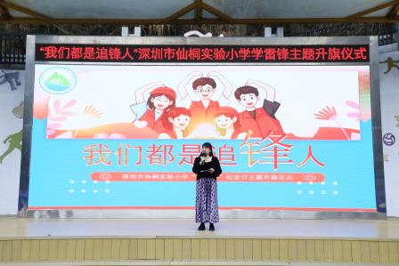 深圳市仙桐实验小学举行“向雷锋叔叔学习”主题升旗仪式