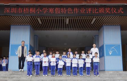 多彩作业伴寒假，特色实践促成长——一深圳市梧桐小学举行一、二、三年级寒假特色作业展评暨颁奖仪式
