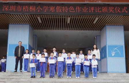 多彩作业伴寒假，特色实践促成长——一深圳市梧桐小学举行一、二、三年级寒假特色作业展评暨颁奖仪式