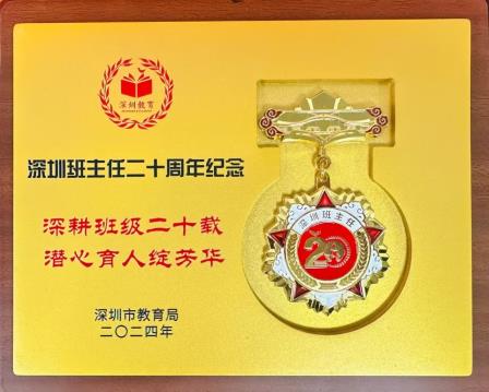 深圳市罗湖区滨河实验中学举行班主任工作二十周年纪念表彰仪式|扎根班级二十载，潜心育人绽芳华