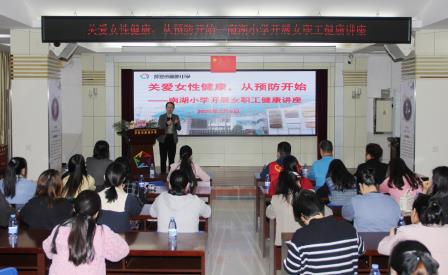 守护花漾年华，健康从预防绽放 ——南湖小学携手嘉南社区，共启女性健康专题讲座