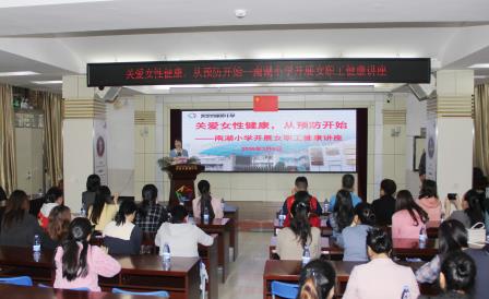 守护花漾年华，健康从预防绽放 ——南湖小学携手嘉南社区，共启女性健康专题讲座