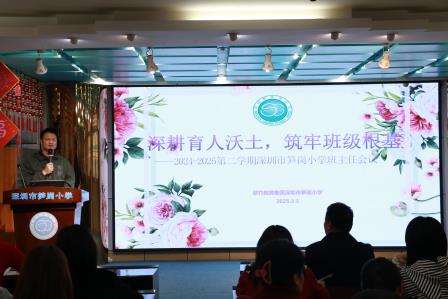 深耕育人沃土，筑牢班级根基 ——翠竹教育集团深圳市笋岗小学召开班主任工作会议