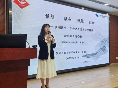凝心聚力，逐梦前行 ——2025年罗湖区中小学劳动教育及研学实践新学期工作会议顺利召开