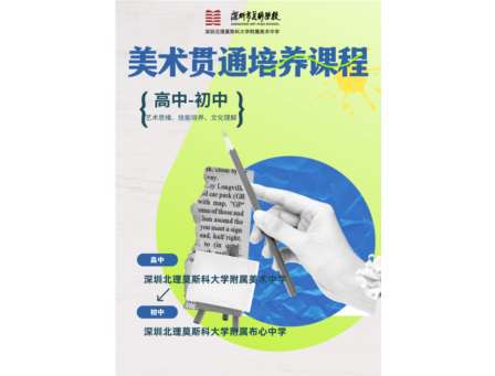 深圳北理莫斯科大学附属美术中学与附属布心中学携手推进美术贯通教学，共绘艺术教育新篇章