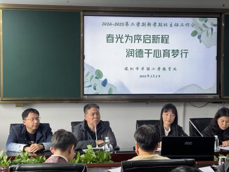 八礼润德 心育护航——华丽小学召开2025年春季学期班主任工作会