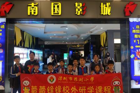 爱心企业共助力 观影哪吒暖童心 ——金光华南国影城为罗湖小学学生开展爱心观影活动