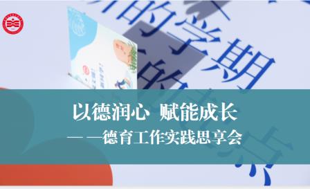 以德润心，赋能成长——共探育人新范式（翠园文锦中学班主任德育工作实践思享会系列活动）