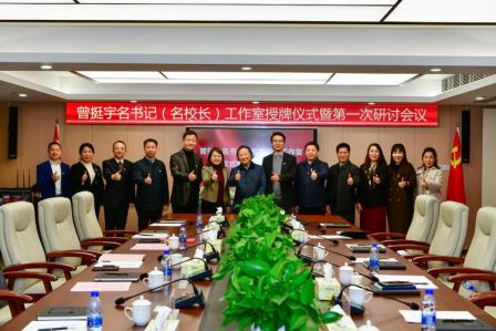 松山仰止共登一步 泉韵不辍传承引领 ——曾挺宇名书记工作室授牌暨首次研讨会议在深圳市松泉实验学校成功举行