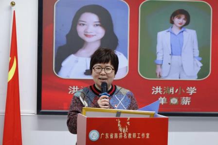 携手研修启航并肩砥砺同辉——广东省陈荪名教师工作室、罗湖区陈荪名师工作室联合研修活动暨罗湖区陈荪名教师工作室揭牌仪式