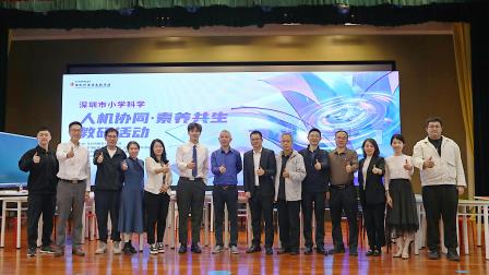 深圳市教育科学研究院举办小学科学“人机协同，素养共生”暨广东省小学科学实验校基地（深圳）主题教研活动