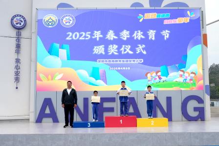 全员乐享运动，携手向阳奔跑——深圳市莲南教育集团安芳小学举办2025年春季体育节