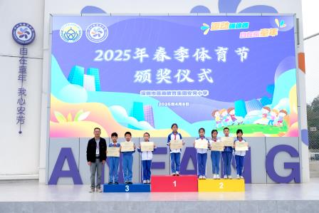 全员乐享运动，携手向阳奔跑——深圳市莲南教育集团安芳小学举办2025年春季体育节