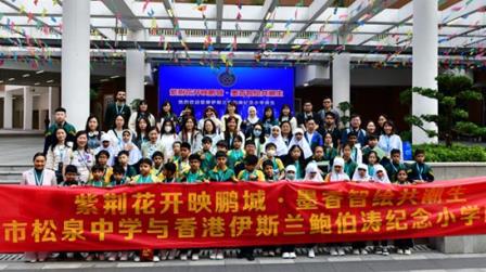 松涛泉韵紫荆花开映鹏城 深港姊妹墨香智绘共潮生 ——深圳市松泉实验学校与香港伊斯兰鲍伯涛纪念小学开展联谊交流系列活动