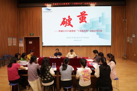 聚焦课堂提质量，视导引领促成长——水田小学迎接罗湖区教科院新教师“破茧”视导行动