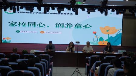 家校携手育幼苗，梧桐成林向山海 ——深圳市梧桐小学举行2025年春季学期家长会