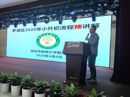 家校携手育幼苗，梧桐成林向山海 ——深圳市梧桐小学举行2025年春季学期家长会