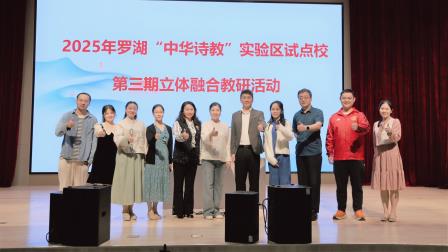 2025年罗湖“中华诗教”实验区试点校第三期立体融合教研活动、张静市名师工作室“诗教文会”（二十七期）暨罗湖∙陆丰∙怀集∙潮安∙宁都五县区帮扶联研活动