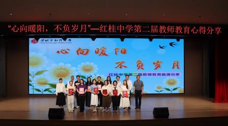 心向暖阳育桃李，不负岁月绽芳华 —— 红桂中学第二届教师教育心得分享圆满落幕