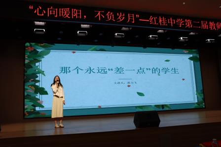 心向暖阳育桃李，不负岁月绽芳华 —— 红桂中学第二届教师教育心得分享圆满落幕