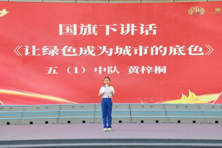 爱护环境，低碳生活—— 深圳市锦田小学举行第十周升旗课程展示活动