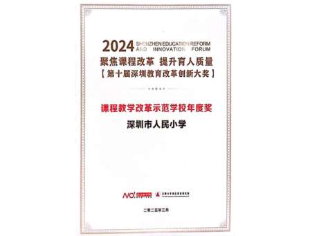 深圳市人民小学斩获第十届深圳教育改革创新大奖——课程教学改革示范学校年度奖