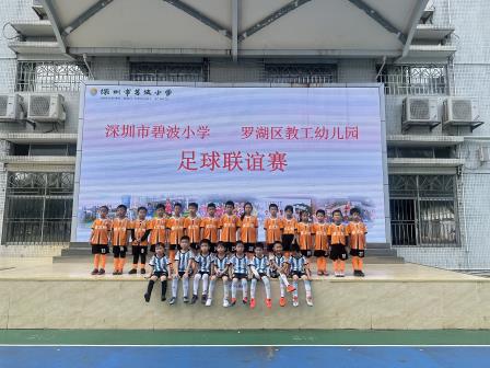 “踢”出衔接新路径，幼小贯通育未来  ——深圳市碧波小学、罗湖区教工幼儿园举行足球联谊赛