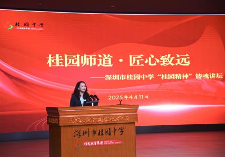桂园精神 匠心致远——深圳市桂园中学举行“桂园精神”铸魂讲坛发布会